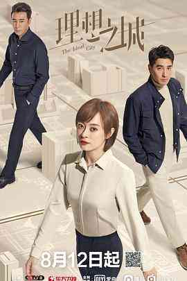 《理想之城》全集免费高清电视剧无广告在线播放|内地,国产·中国大陆·2021