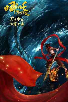 《哪吒：灵珠重生》最新免费高清电影无广告在线播放|剧情,动画,奇幻·中国大陆·2022