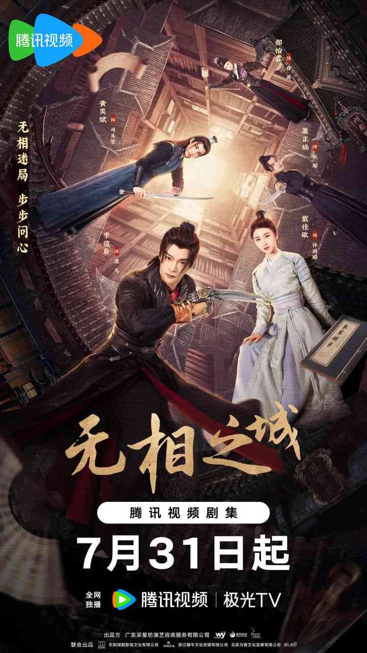 《无相之城》全集免费高清电视剧无广告在线播放|爱情,悬疑,古装·中国大陆·2025