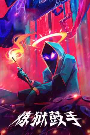 《炼狱鼓手》免安装版》游戏免费下载|动作游戏·像素图形·类 Rogue·独立·节奏