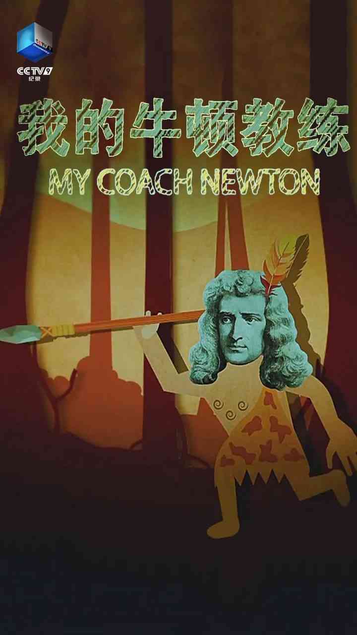 《我的牛顿教练》最新免费高清电影无广告在线播放|纪录片·中国大陆·2018