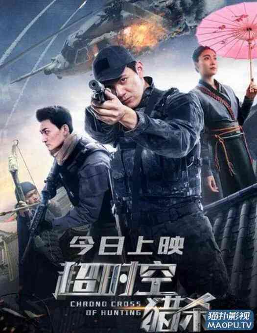 《超时空猎杀》最新免费高清电影无广告在线播放|科幻·中国大陆·2020