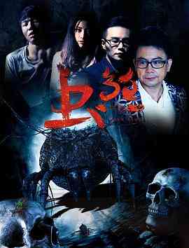 《虫煞》最新免费高清电影无广告在线播放|科幻·中国大陆·2018