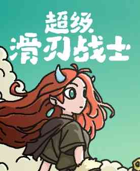 《超级滑刃战士》官方版》游戏免费下载|动作游戏·类 Rogue·推理·探索·冒险