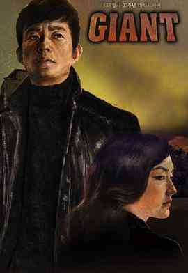 《巨人》全集免费高清电视剧无广告在线播放|剧情·韩国·2010