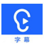 《听见字幕v3.0.0.2117》软件免费下载|系统工具·3.0.0.2117