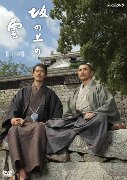《坂上之云 第三季》全集免费高清电视剧无广告在线播放|日剧·日本·2011