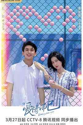 《爱情而已》全集免费高清电视剧无广告在线播放|剧情,爱情·中国大陆·2023