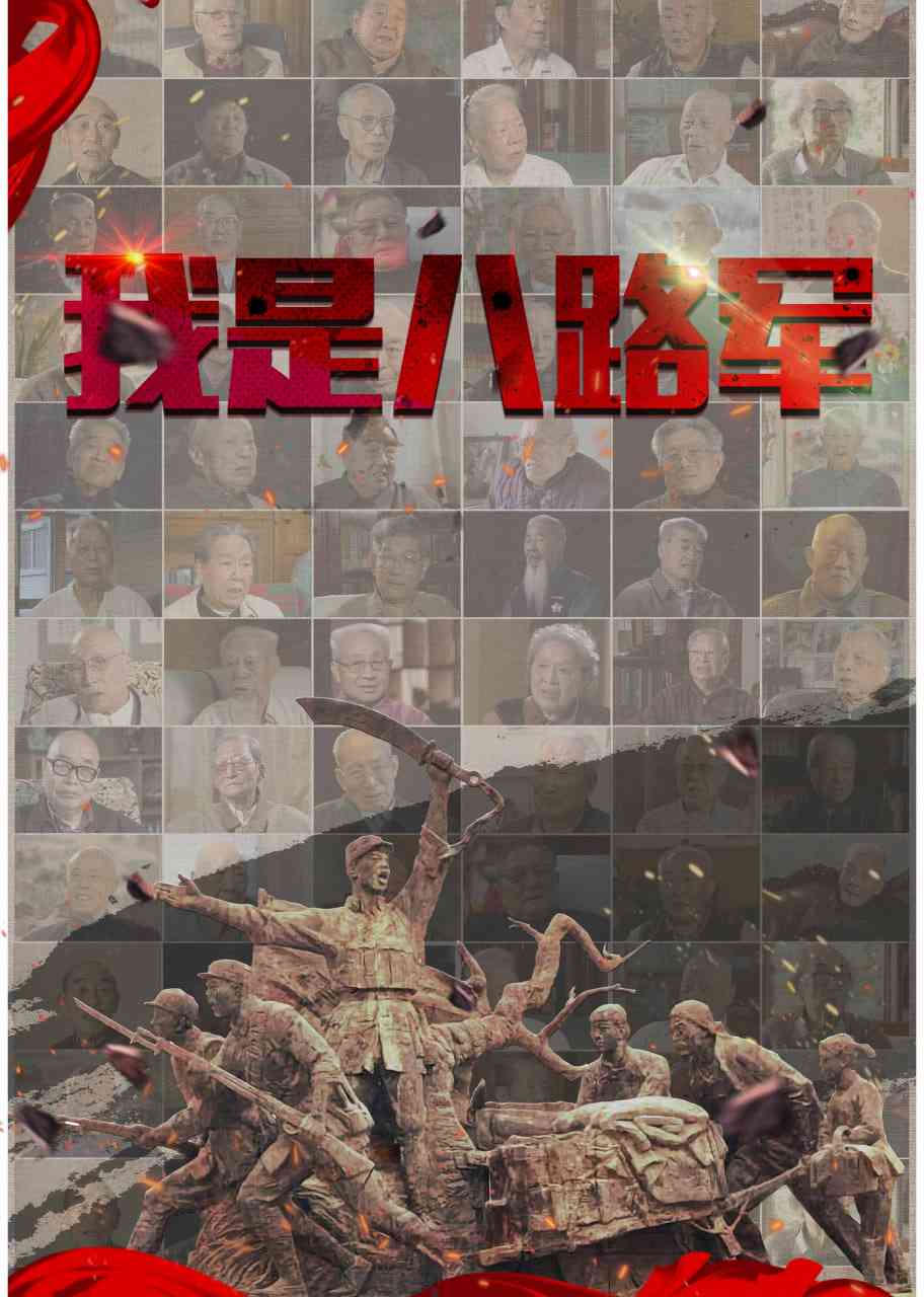 《我是八路军》最新免费高清电影无广告在线播放|纪录片·中国大陆·2025