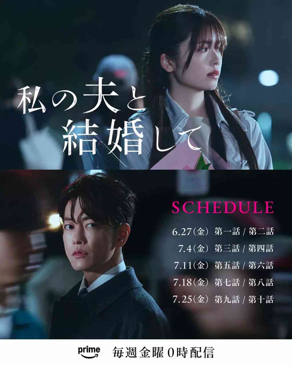 《同我的丈夫结婚吧》全集免费高清电视剧无广告在线播放|爱情,悬疑·日本·2025