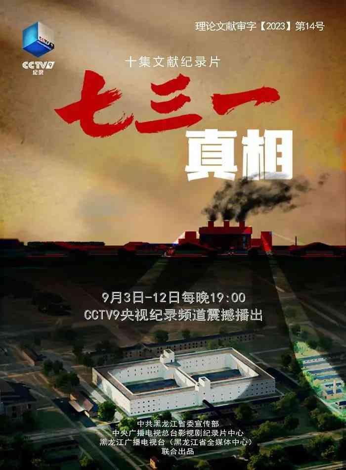 《七三一真相》最新免费高清电影无广告在线播放|纪录片·中国大陆·2023