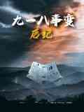 《九一八事变后纪》最新免费高清电影无广告在线播放|纪录片,历史,战争·中国大陆·2025