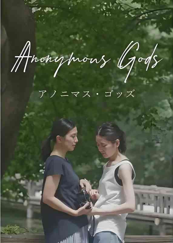 《无名之神》最新免费高清电影无广告在线播放|剧情,同性·日本·2022