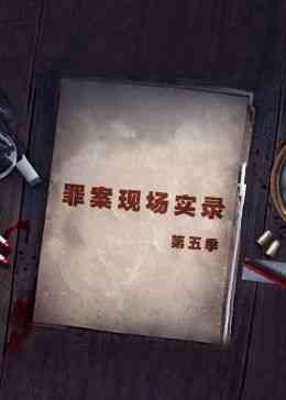 《罪案现场实录 第五季》最新免费高清电影无广告在线播放|纪录片,纪录·中国大陆·2021