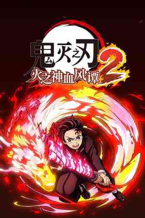 《鬼灭之刃 火之神血风谭2》官方版》游戏免费下载|动作游戏·动漫·冒险