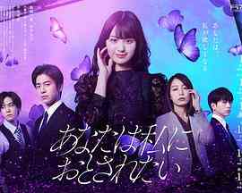 《你想沦陷于我》全集免费高清电视剧无广告在线播放|日剧·日本·2023
