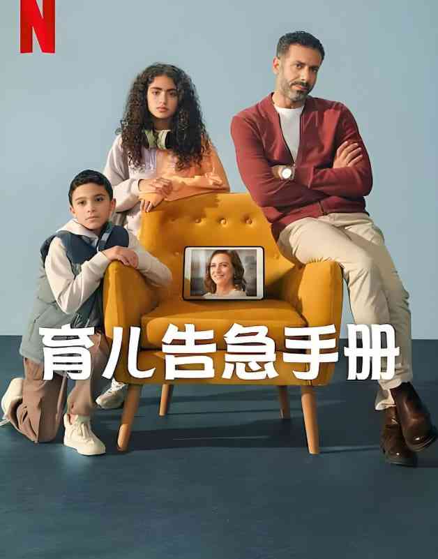 《育儿告急手册》全集免费高清电视剧无广告在线播放|喜剧·埃及·2025
