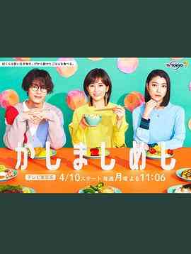 《点心饭》全集免费高清电视剧无广告在线播放|日剧,剧情,爱情·日本·2023