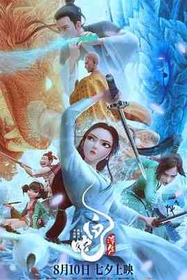 《白蛇：浮生》最新免费高清电影无广告在线播放|喜剧,爱情,动画,奇幻,动画片·中国大陆·2024