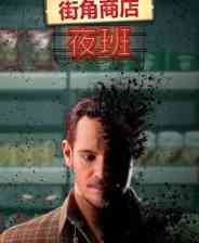 《街角商店：夜班》demo》游戏免费下载|动作游戏·恐怖·心理恐怖·冒险