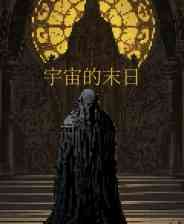 《宇宙的末日抢先体验版》免安装版》游戏免费下载|冒险游戏·像素图形·太空·解谜·街机