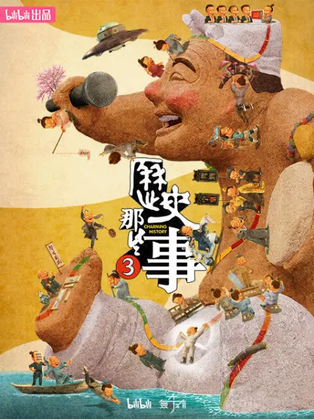 《历史那些事 第三季》最新免费高清电影无广告在线播放|纪录片·中国大陆·2023