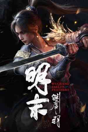 《明末：渊虚之羽》官方版》游戏免费下载|动作游戏·女性主角·类魂系列·动作角色扮演·砍杀