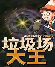 《垃圾场大王》官方版》游戏免费下载|模拟经营·沙盒·农场模拟·休闲