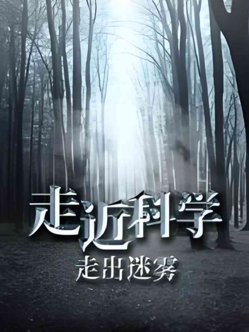 《走近科学：走出迷雾》最新免费高清电影无广告在线播放|纪录片·中国大陆·2020