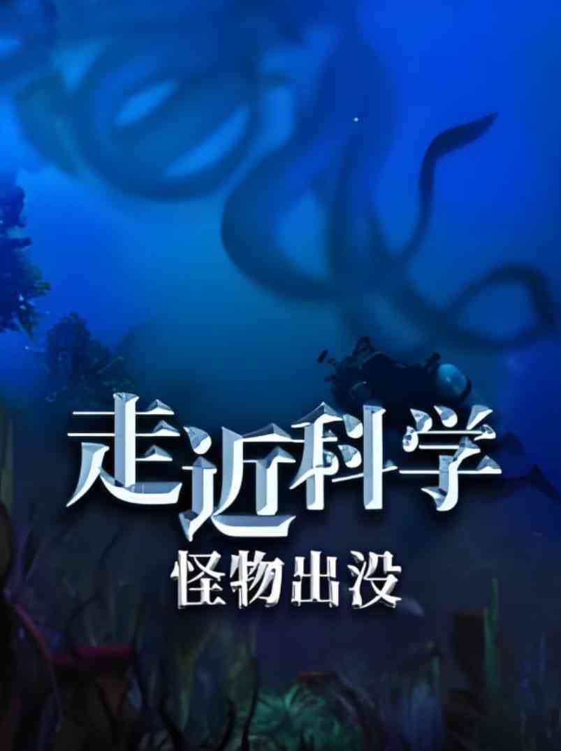 《走近科学：怪物出没》最新免费高清电影无广告在线播放|纪录片·中国大陆·2020