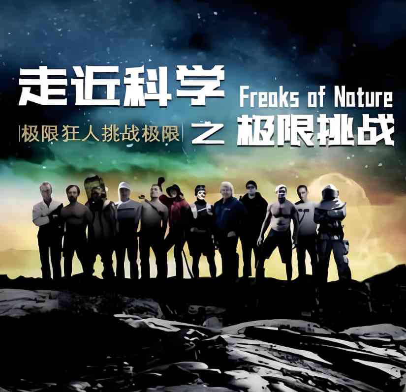 《走近科学之极限挑战》最新免费高清电影无广告在线播放|纪录片·中国大陆·2021
