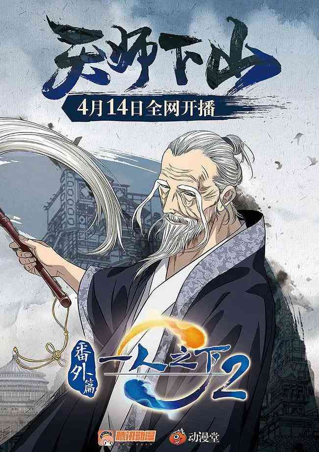 《一人之下2番外篇天师下山》最新免费高清电影无广告在线播放|动画,短片·中国大陆·2018
