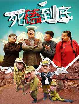 《死磕到底》最新免费高清电影无广告在线播放|剧情·中国大陆·2017