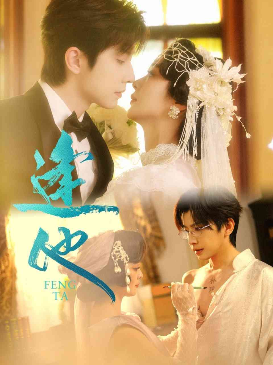 《逢他》全集免费高清短剧无广告在线播放|短剧·中国大陆·2025