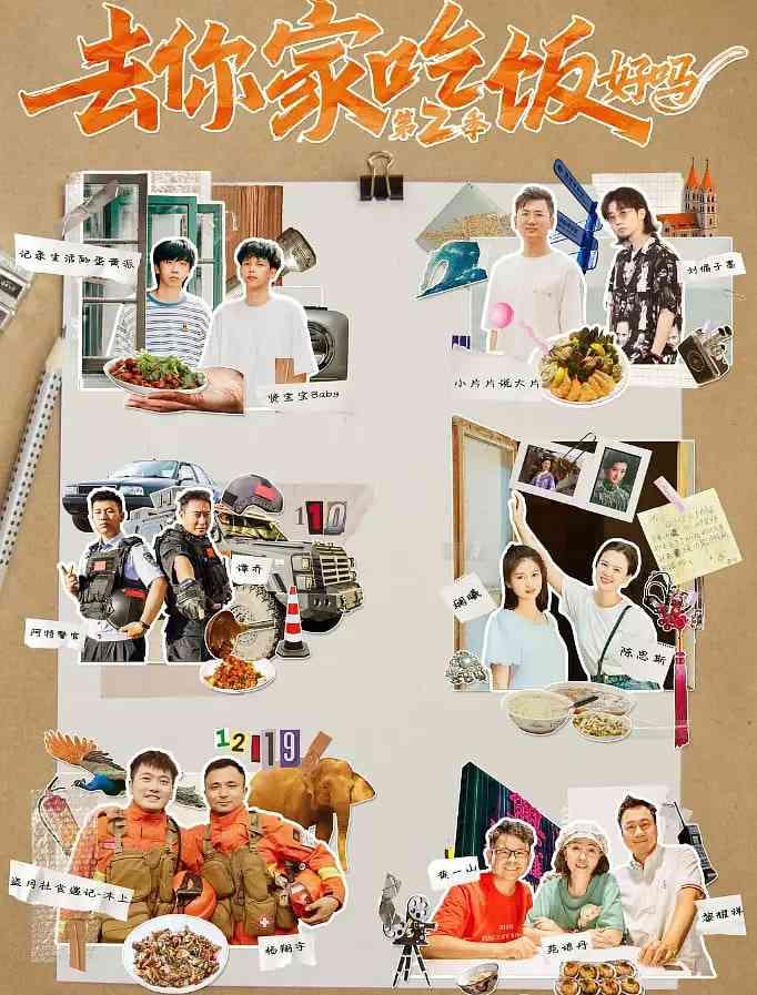 《去你家吃饭好吗 第二季》最新免费高清电影无广告在线播放|纪录片·中国大陆·2022