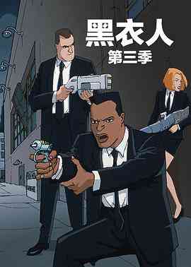 《黑衣警探 第三季 中文配音》全集免费高清动漫无广告在线播放|喜剧,动作,动画,欧美动漫·美国·1999