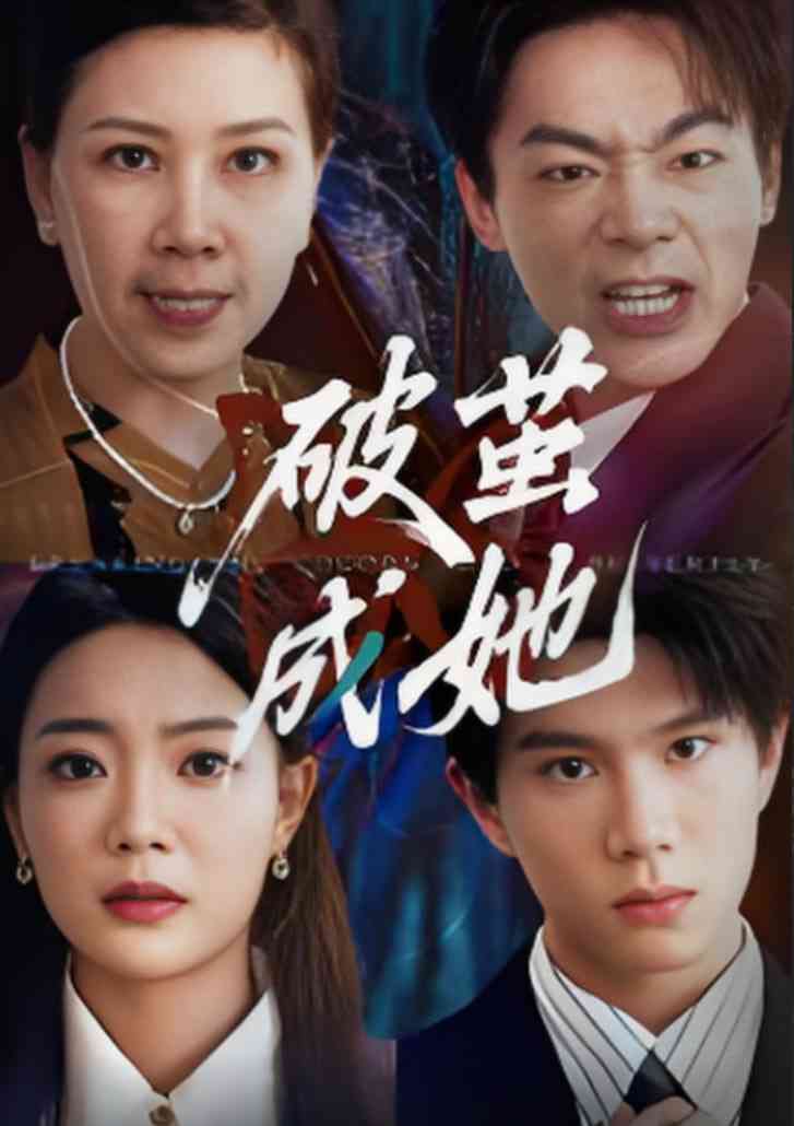 《破茧成她》全集免费高清短剧无广告在线播放|短剧·中国大陆·2025