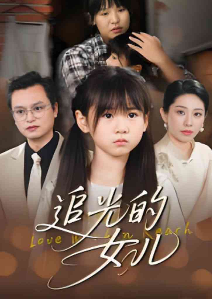 《追光的女儿》全集免费高清短剧无广告在线播放|短剧·中国大陆·2025