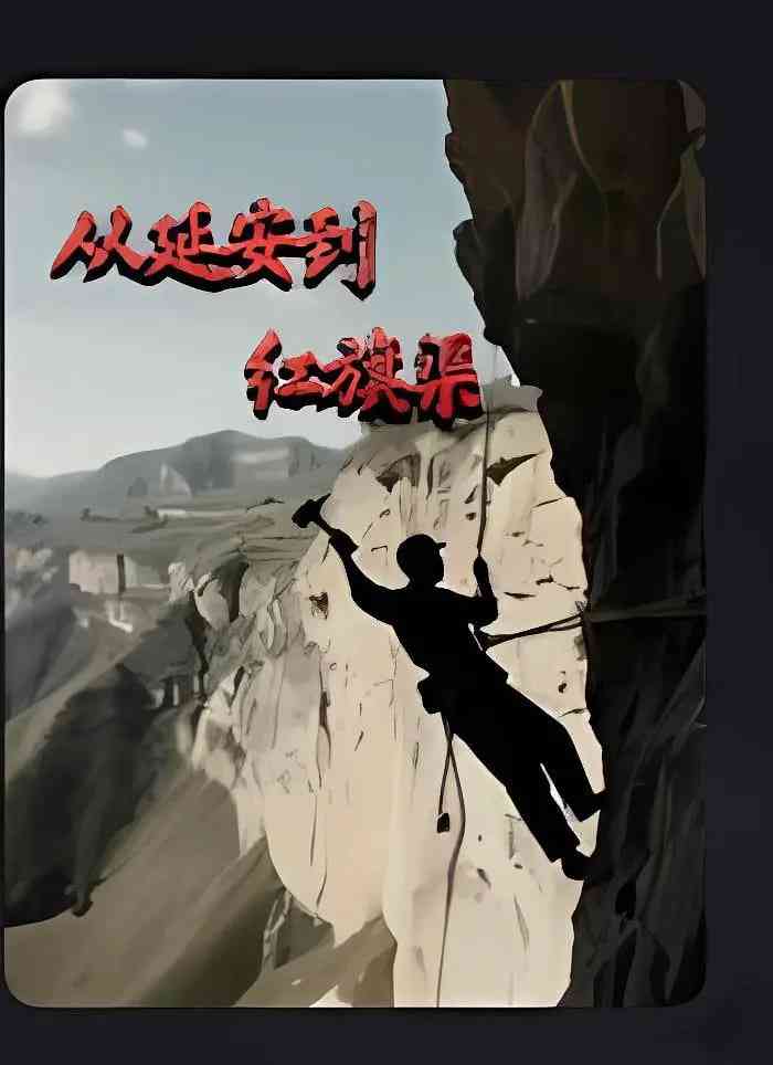 《从延安到红旗渠》最新免费高清电影无广告在线播放|纪录片,历史·中国大陆·2025