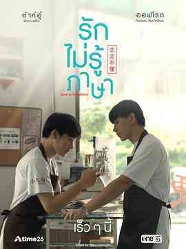 《恋恋不懂》全集免费高清电视剧无广告在线播放|爱情,同性,马泰剧,泰剧·泰国·2023