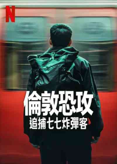 《伦敦恐袭：追捕七七炸弹客》全集免费高清电视剧无广告在线播放|纪录片·美国·2025