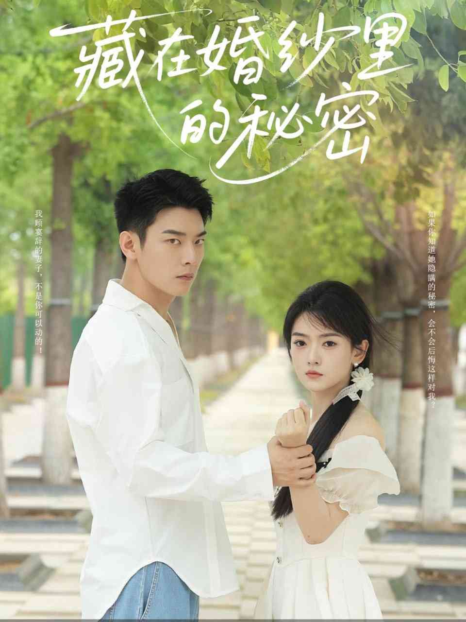 《藏在婚纱里的秘密》全集免费高清短剧无广告在线播放|短剧·中国大陆·2025