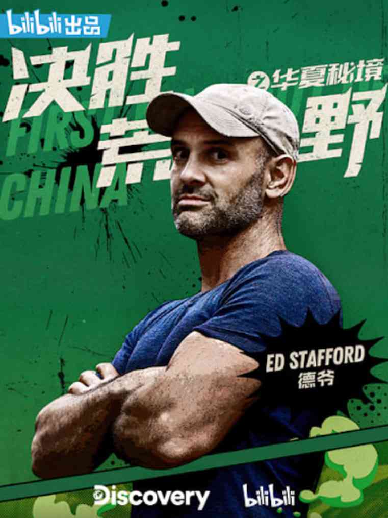 《决胜荒野之华夏秘境》最新免费高清电影无广告在线播放|纪录片·美国·2020