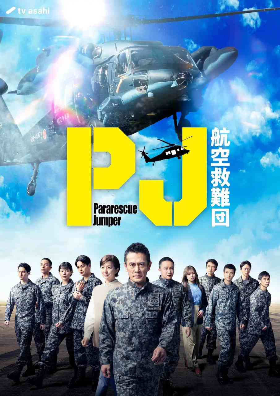 《PJ ～航空救难团》全集免费高清电视剧无广告在线播放|剧情·日本·2025