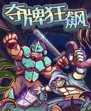 《夺牌狂飙》官方版》游戏免费下载|策略游戏·像素图形·卡牌游戏·类 Rogue·硬核