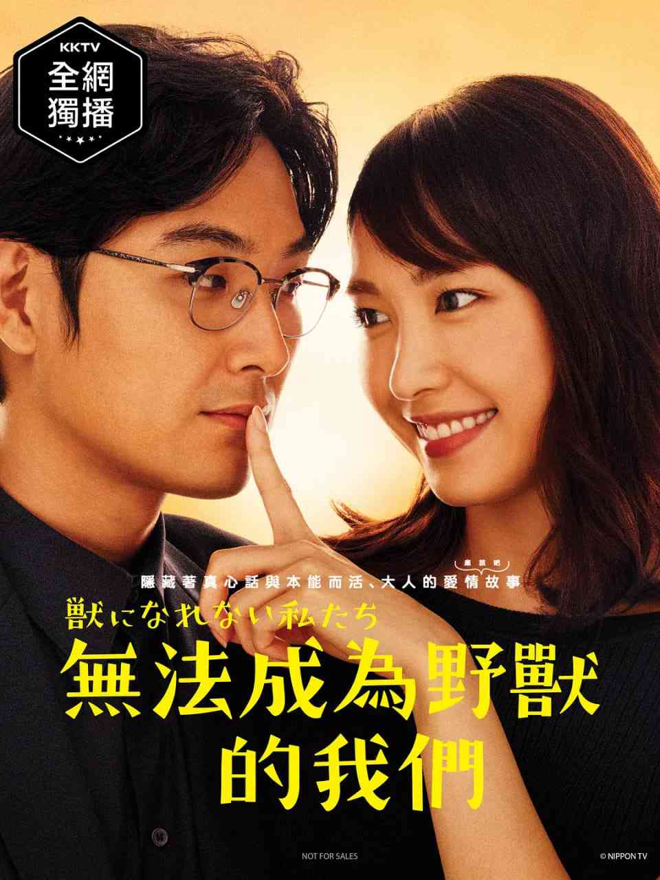 《无法成为野兽的我们》全集免费高清电视剧无广告在线播放|爱情·日本·2018