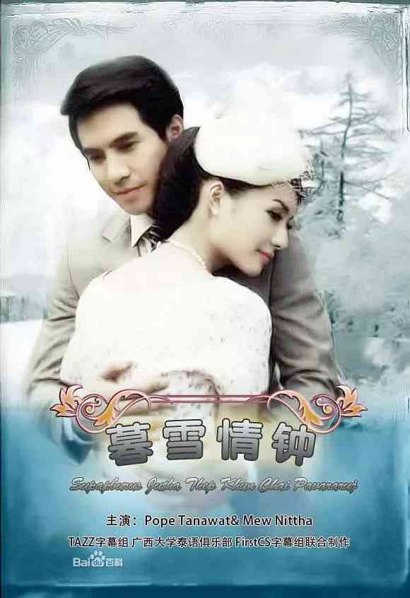 《名门绅士之暮雪情钟》全集免费高清电视剧无广告在线播放|爱情·泰国·2013