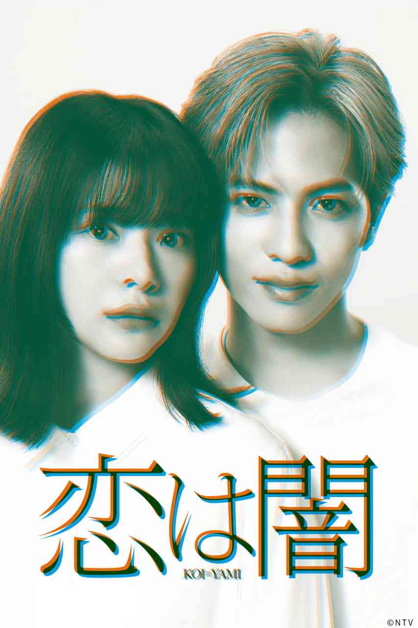 《恋爱是黑暗恋は闇》全集免费高清电视剧无广告在线播放|爱情,悬疑·日本·2025