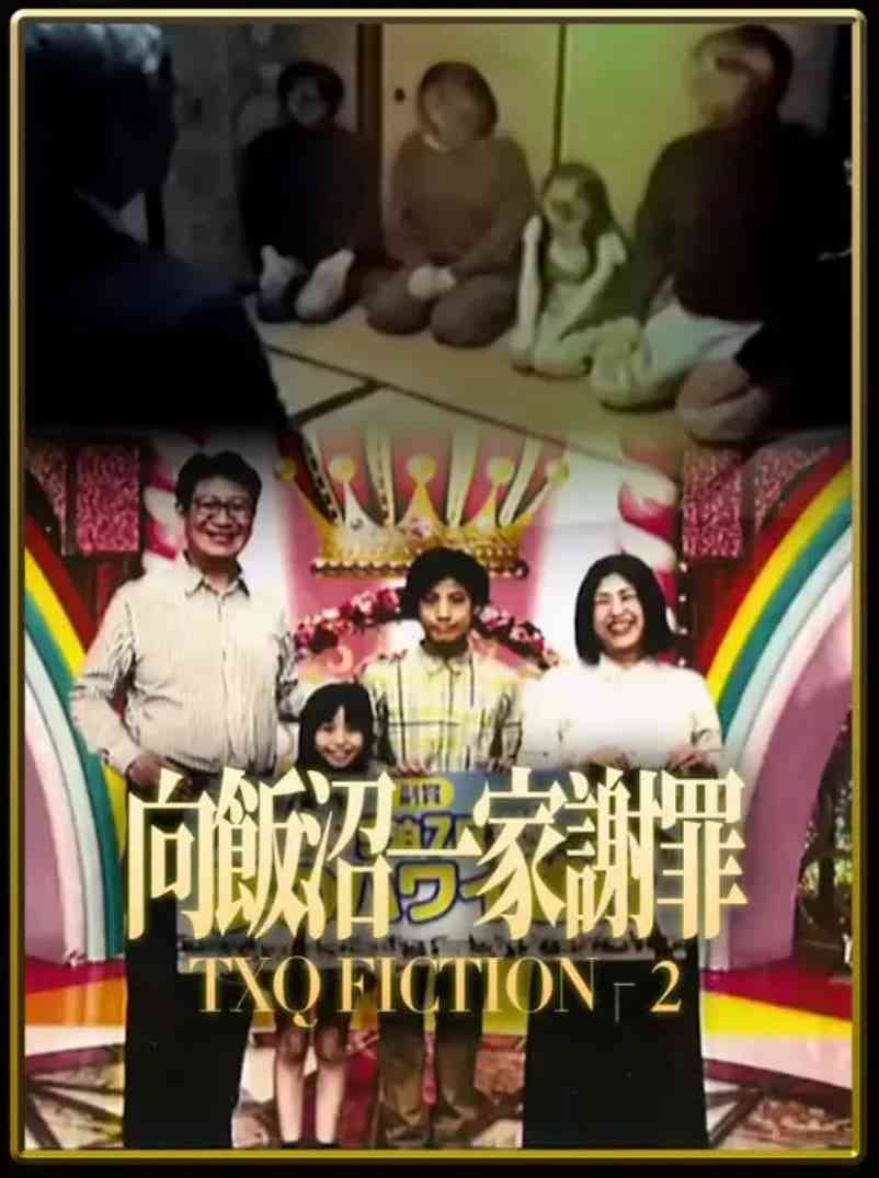 《TXQ FICTION 向饭沼一家谢罪》最新免费高清电影无广告在线播放|悬疑,惊悚·日本·2024