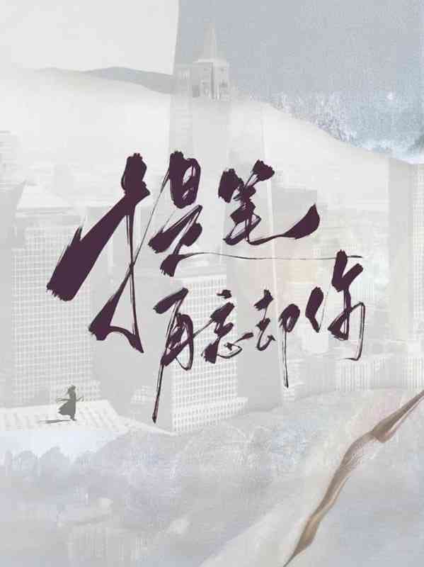 《提笔再忘却你》全集免费高清电视剧无广告在线播放|剧情,爱情,奇幻,古装·中国大陆·2025